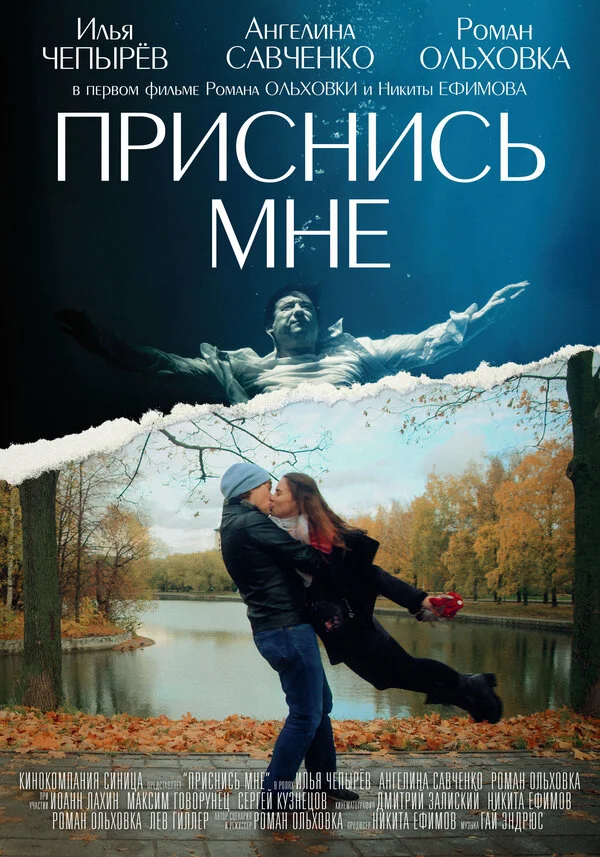 Приснись мне 2021 смотреть онлайн бесплатно